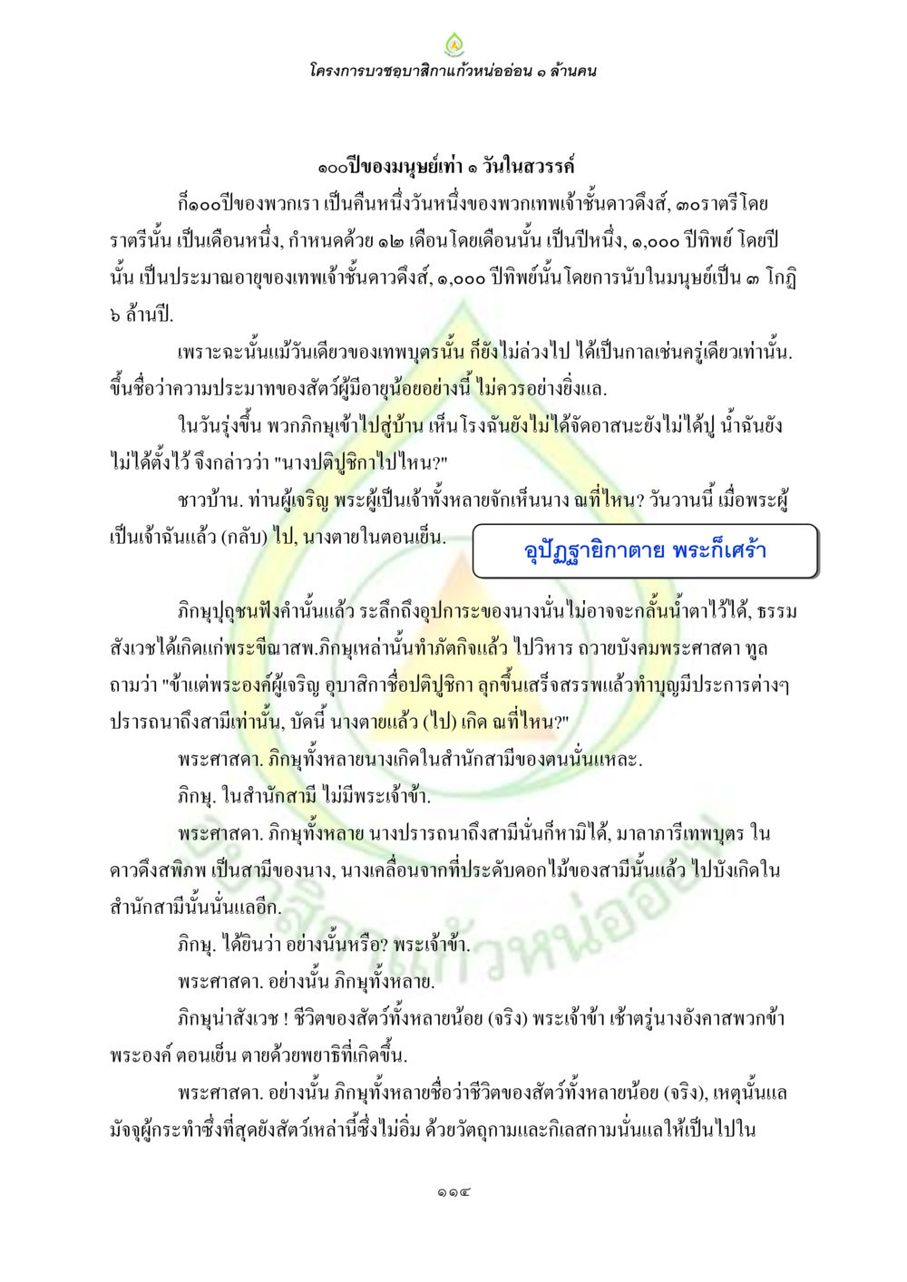 โครงการบวชขอบสิกฺขาแก้วหนอ่อน ๑ ล้านคน ธรรมบทที่เกี่ยวกับอุบาสิกา หน้า 116