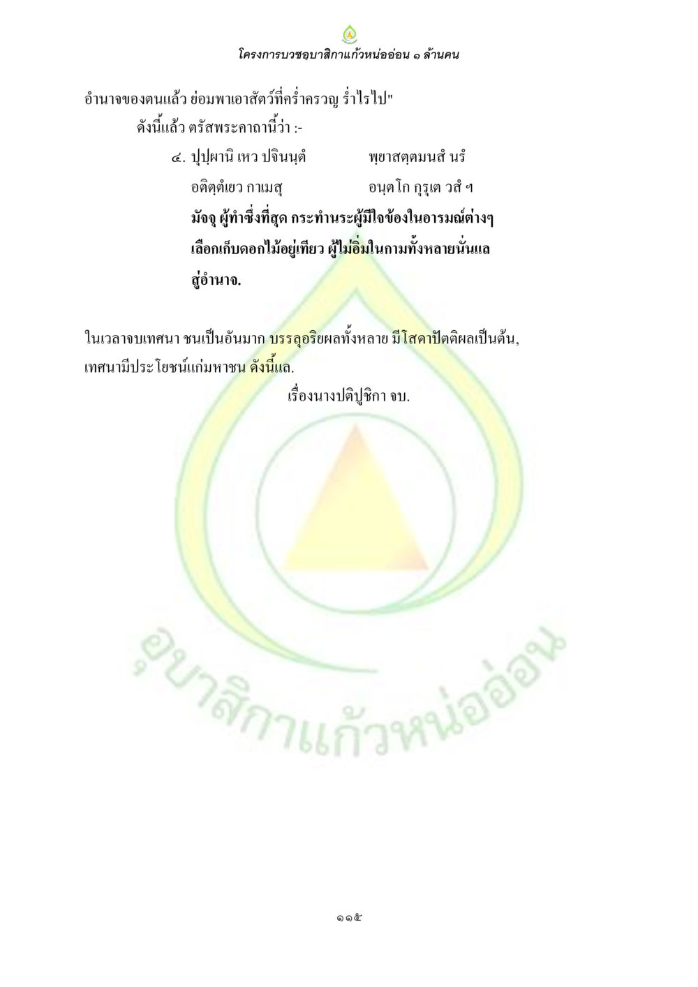 โครงการบวงชุบสีกแก้วหนองอ่อน ๑ ล้านคน ธรรมบทที่เกี่ยวกับอุบาสิกา หน้า 117