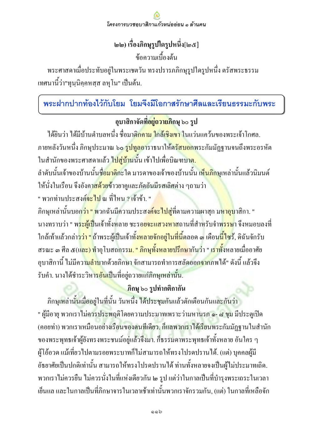 โครงการบวชอุบาสิกาแก้วหน้าอ่อน ๑ ล้านคน ธรรมบทที่เกี่ยวกับอุบาสิกา หน้า 118