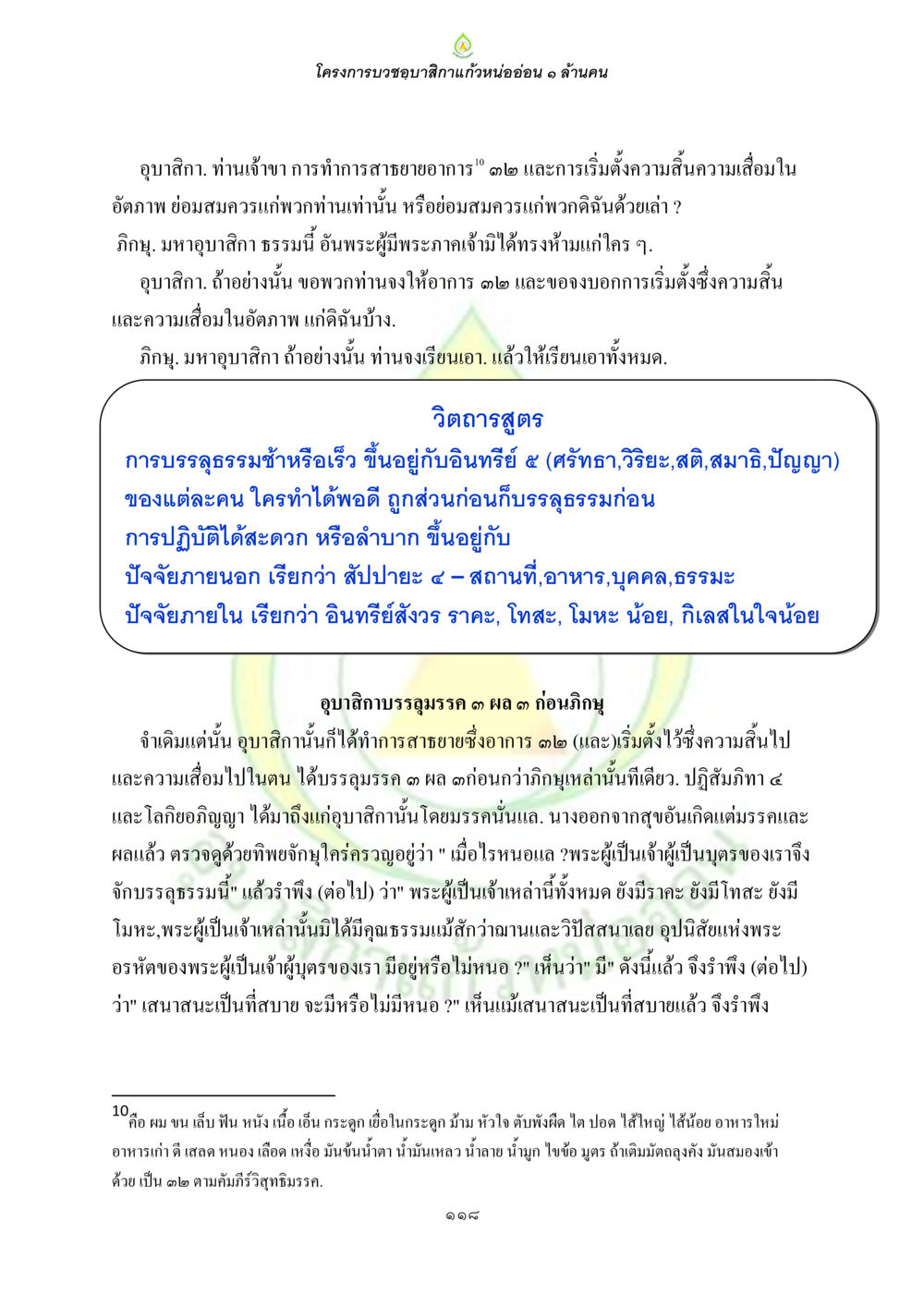 โครงการบำบัดอาการสึกแก้วหนอ่อน ๑ ล้านบาท ธรรมบทที่เกี่ยวกับอุบาสิกา หน้า 120