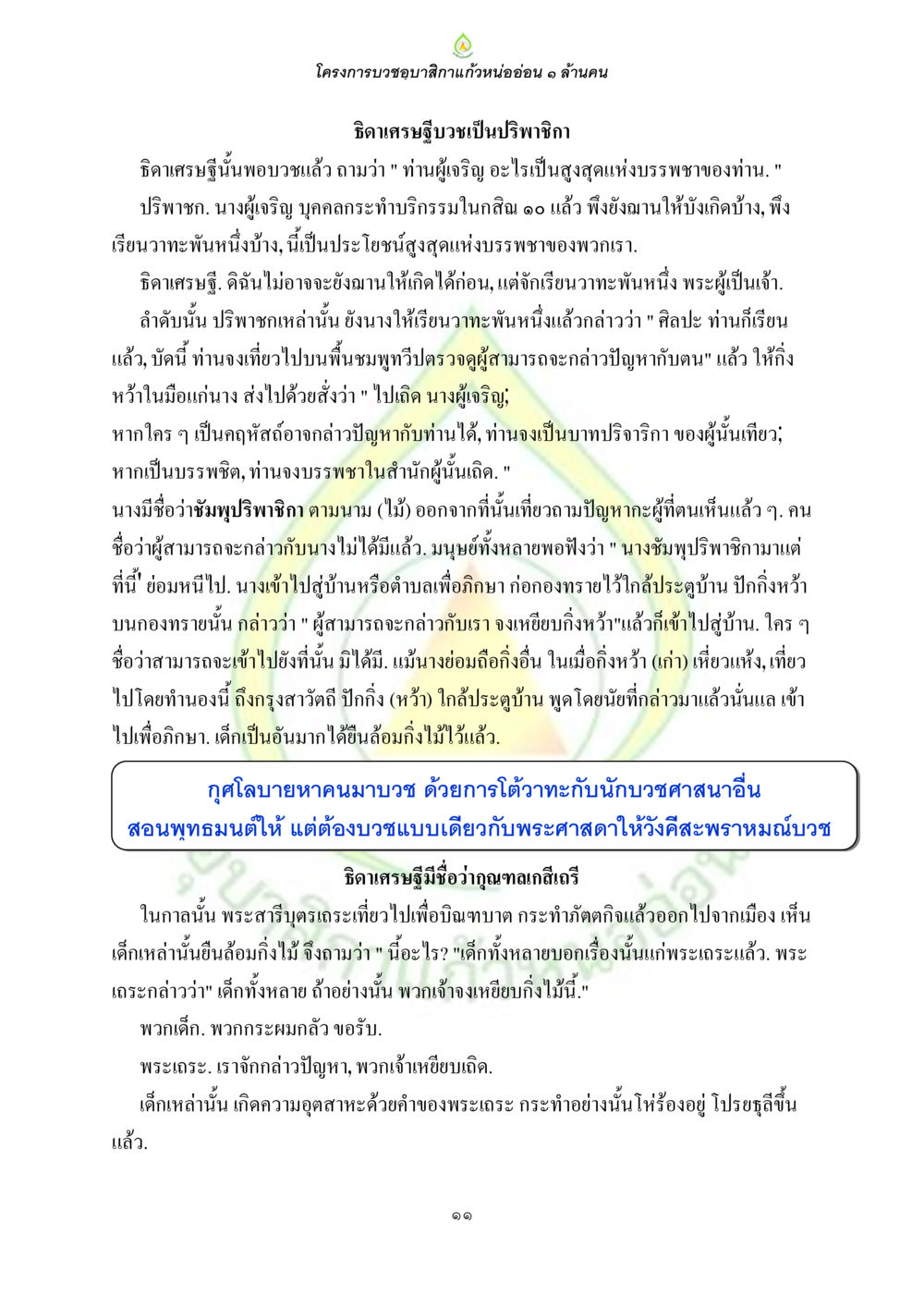 โครงการบวชขอบสิกาแก้วหน่อยอ่อน ๑ ล้านคน ธรรมบทที่เกี่ยวกับอุบาสิกา หน้า 13