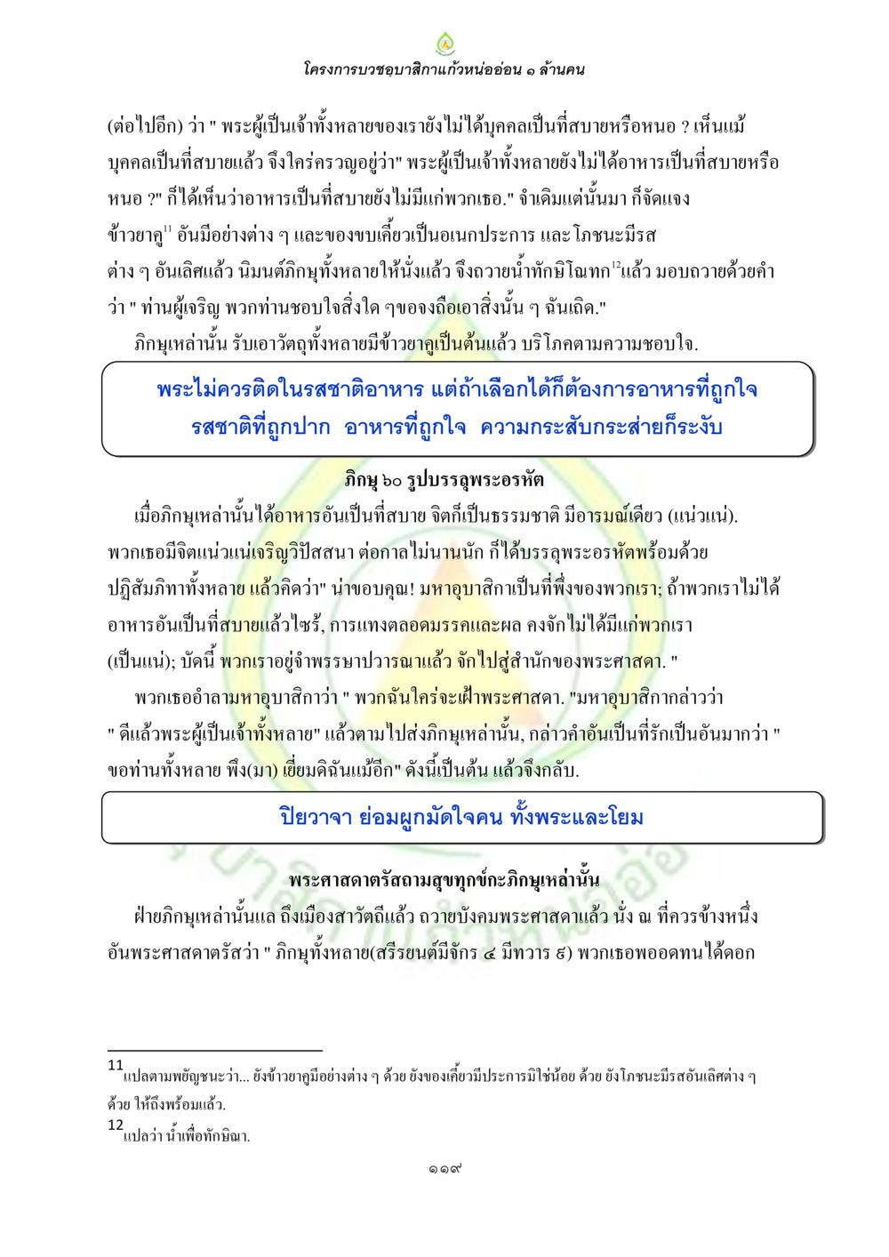 โครงการบวชขอซากแก้วหน่อยอ่อน ๑ ล้านคน ธรรมบทที่เกี่ยวกับอุบาสิกา หน้า 121