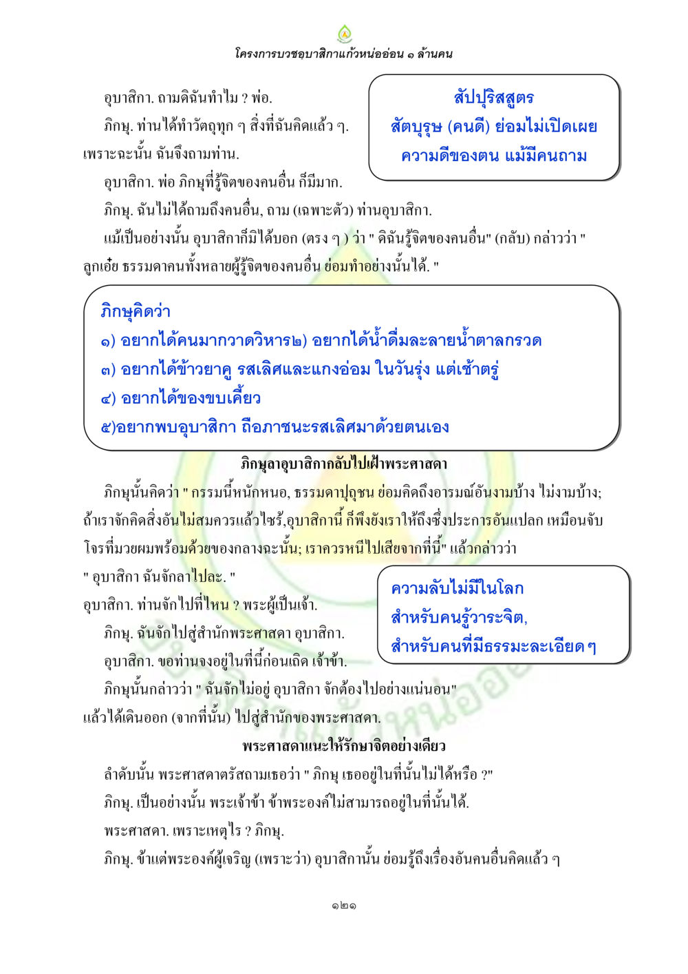 โครงการบวชอบาศิกาแก้วหน่อยอ่อน ๑ ล้านคน ธรรมบทที่เกี่ยวกับอุบาสิกา หน้า 123
