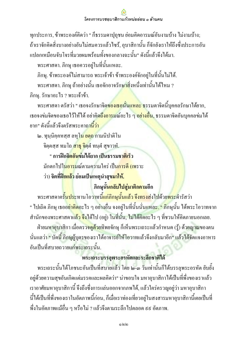โครงการบูชาขวัญสิกาแก้วหน่ออ่อน ๑ ล้านบาท ธรรมบทที่เกี่ยวกับอุบาสิกา หน้า 124