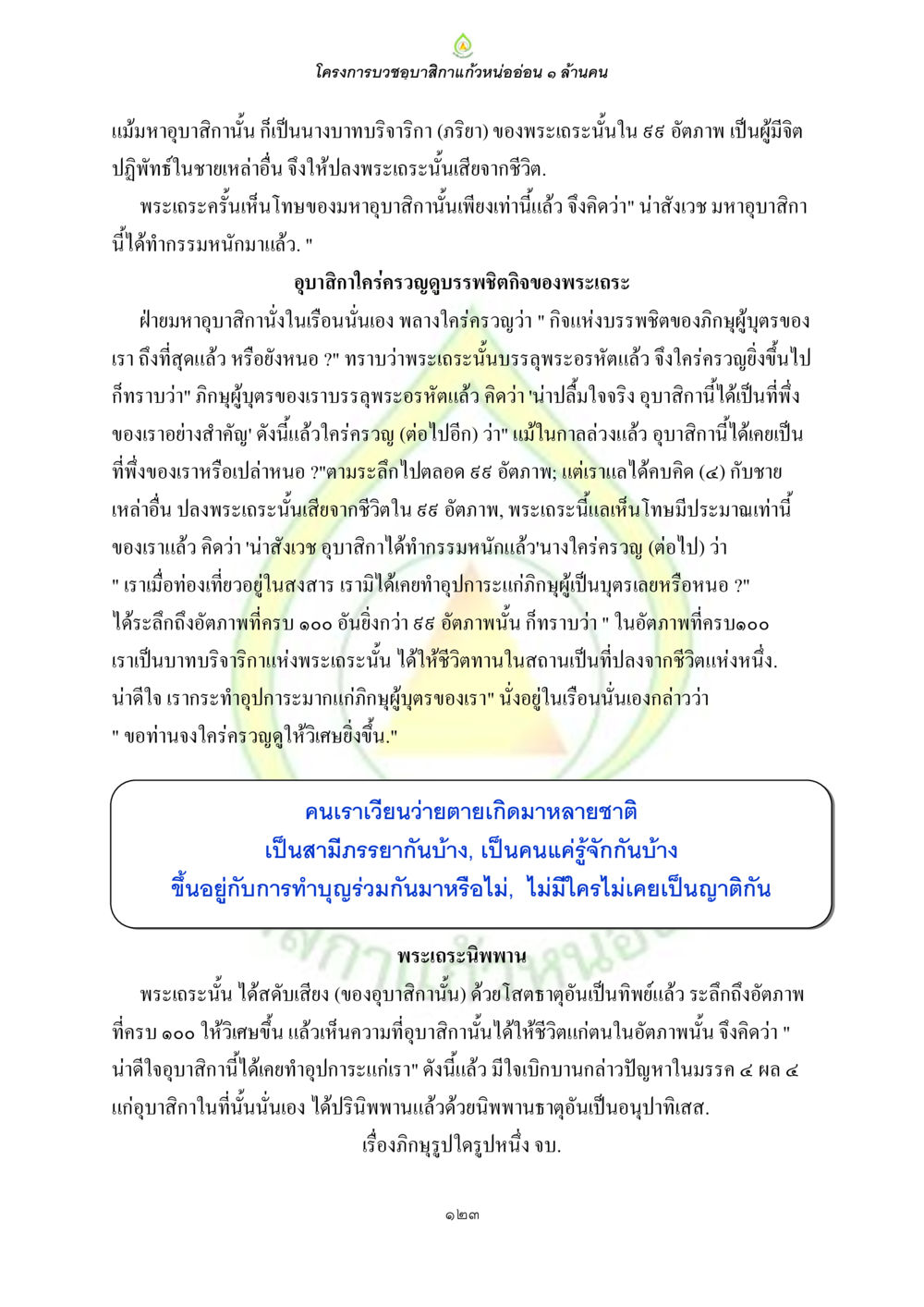 null ธรรมบทที่เกี่ยวกับอุบาสิกา หน้า 125