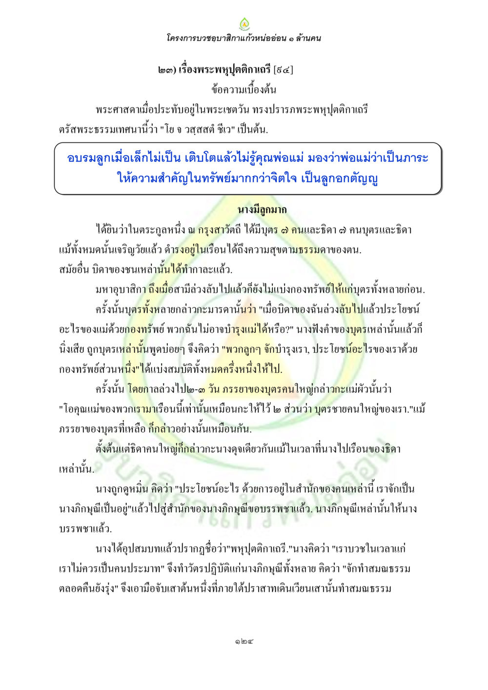 โครงการบำขอขละสิกาแก้วหน่อยอ่อน 1 ล้านคน ธรรมบทที่เกี่ยวกับอุบาสิกา หน้า 126