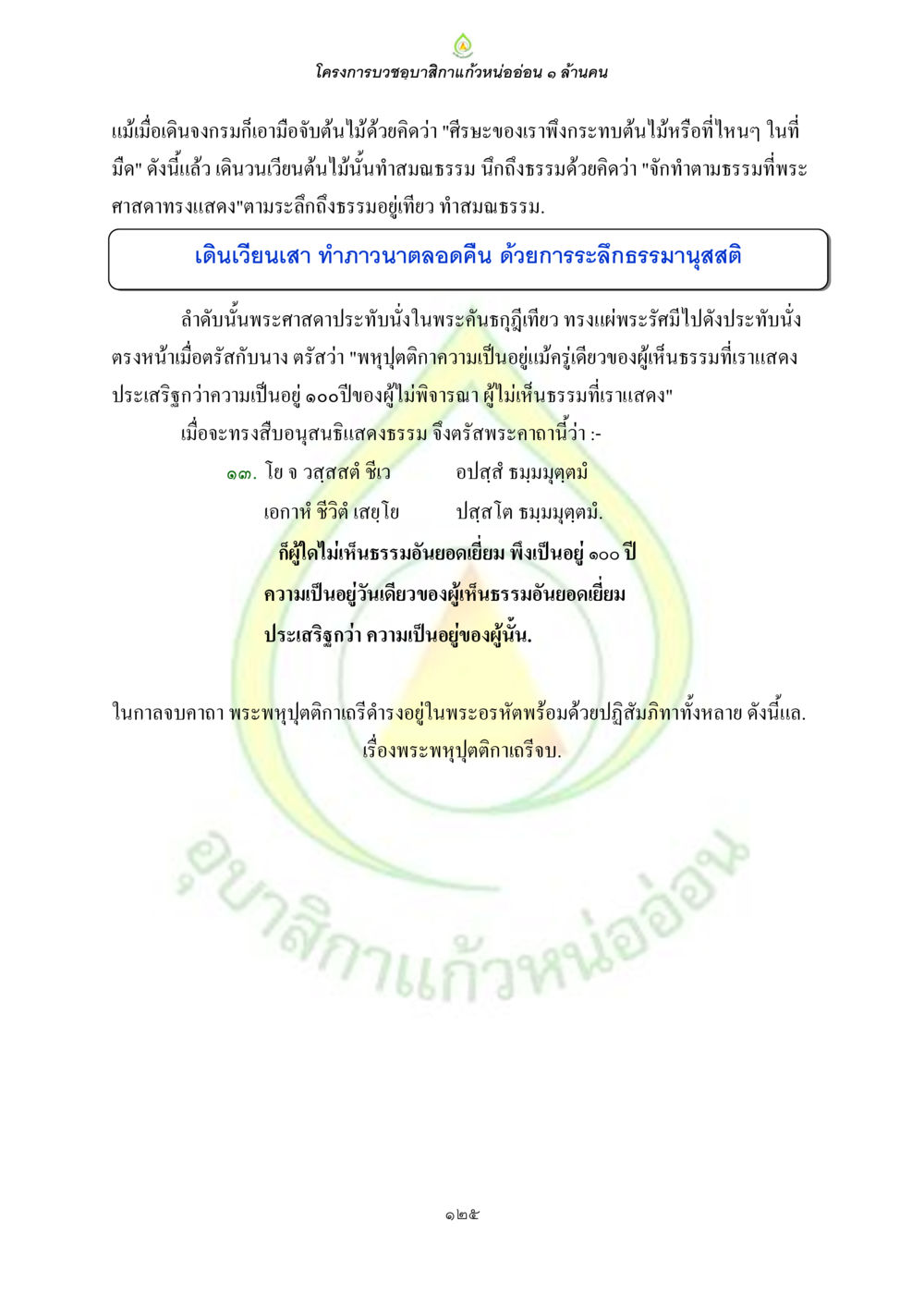 โครงการบวชขอรับสักกิแก้วห่ออ่อน ๑ ล้านคน ธรรมบทที่เกี่ยวกับอุบาสิกา หน้า 127