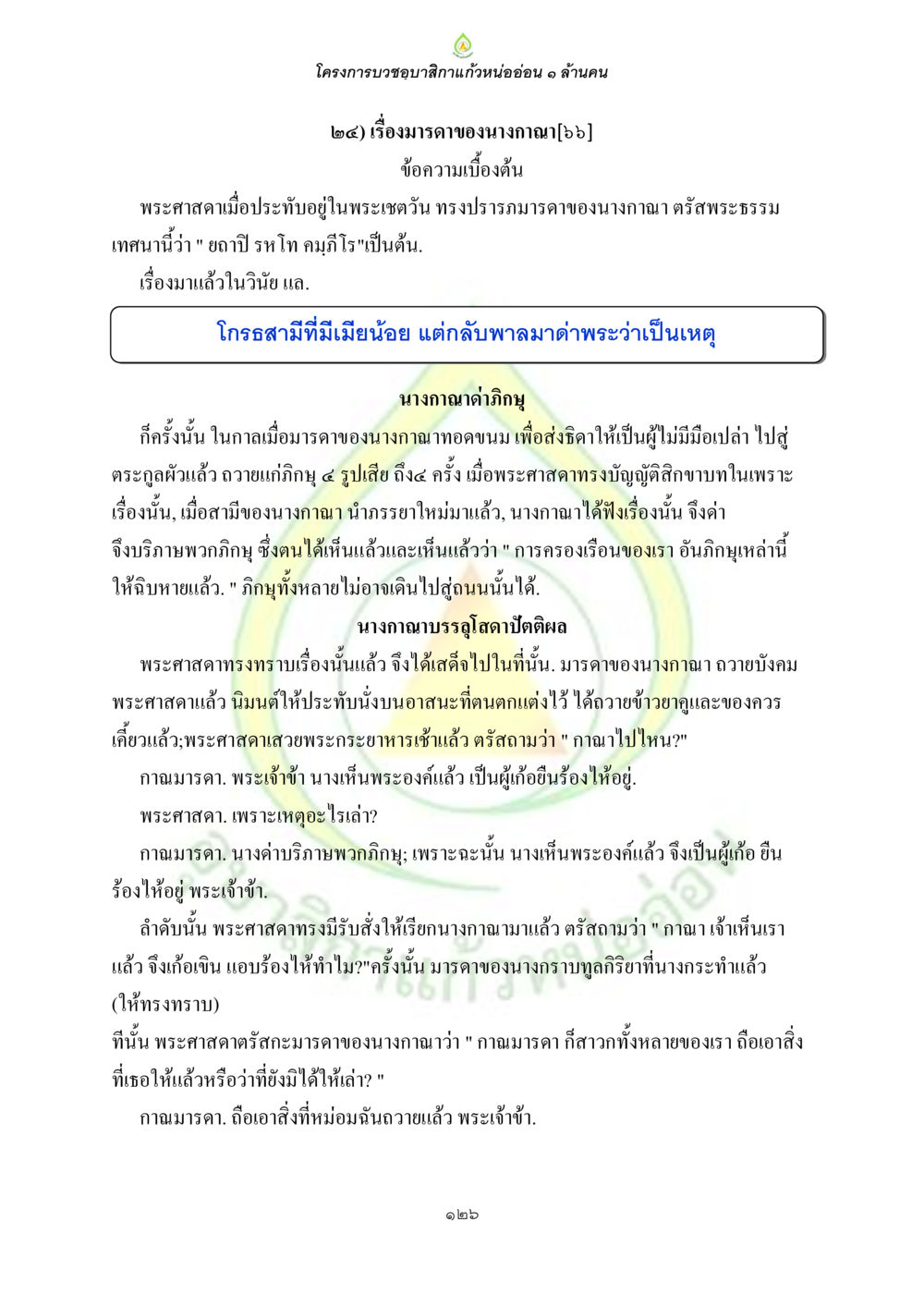 โครงการบวชชมลิกาแก้วหนอ่อน ๑ ล้านคน ธรรมบทที่เกี่ยวกับอุบาสิกา หน้า 128