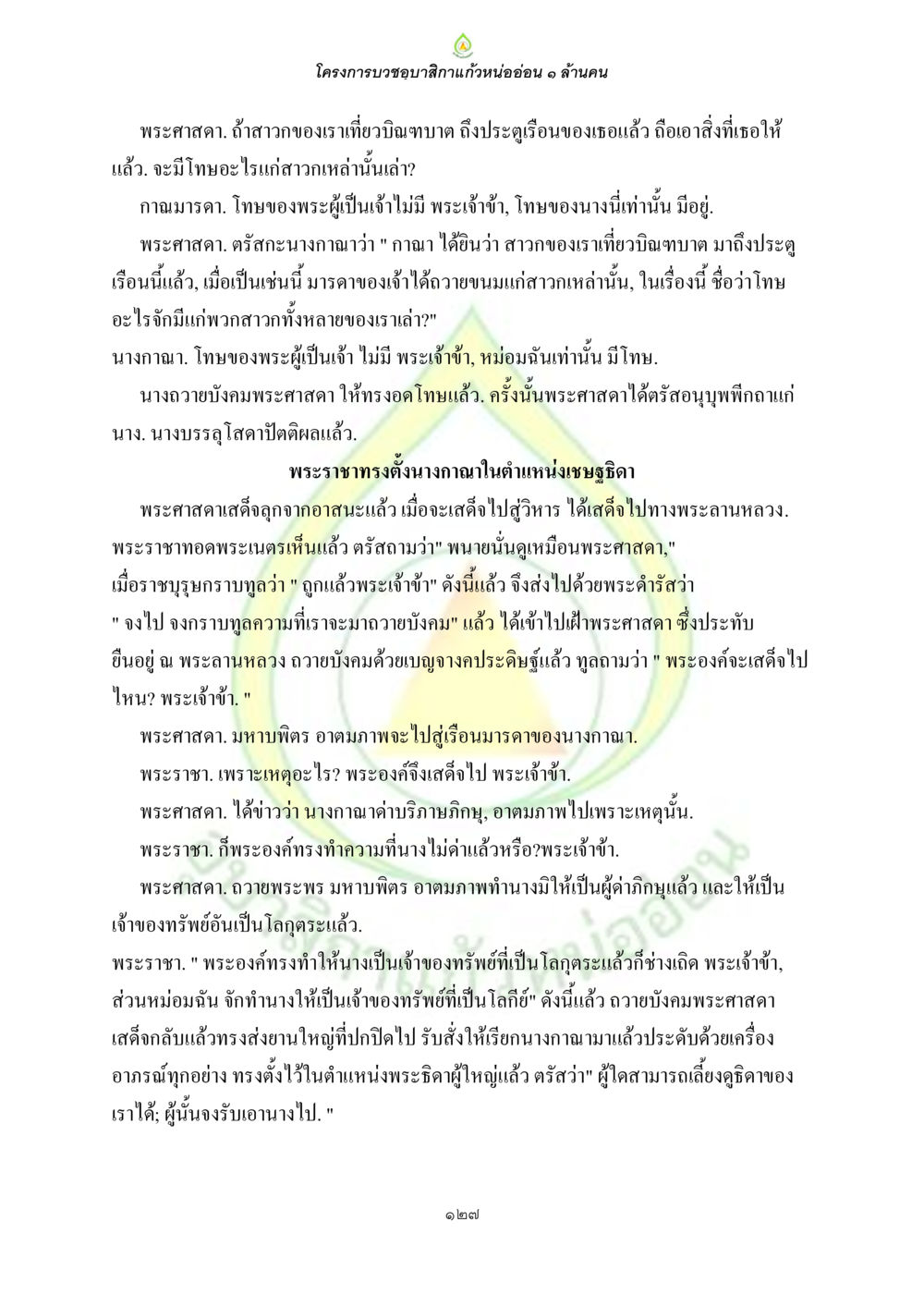 โครงการบูชาขปักษาแก่หนอ่อน ๑ ล้านคน ธรรมบทที่เกี่ยวกับอุบาสิกา หน้า 129