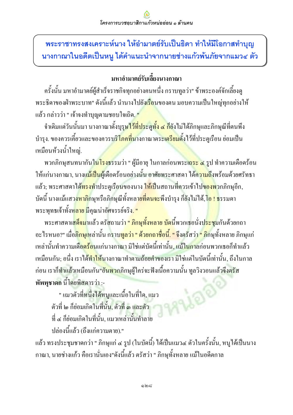 โครงการบวงสรวงสักการะแก้วหนออ่อน 1 ล้านคน ธรรมบทที่เกี่ยวกับอุบาสิกา หน้า 130