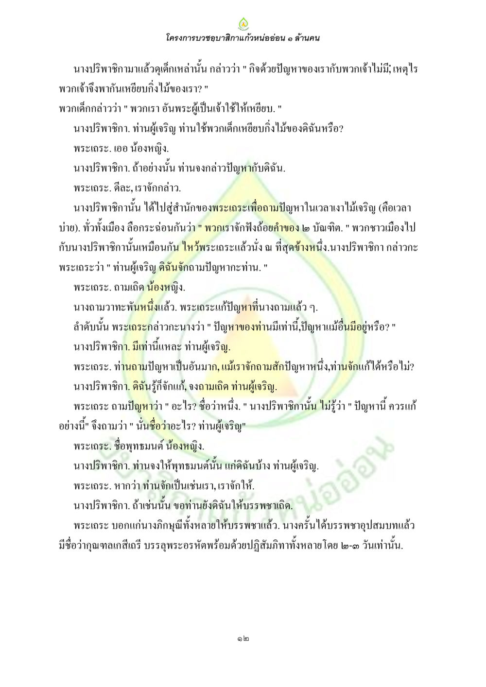 โครงการบวชขาวสีกาแก้วน้อยอ่อน ๑ ล้านคน ธรรมบทที่เกี่ยวกับอุบาสิกา หน้า 14
