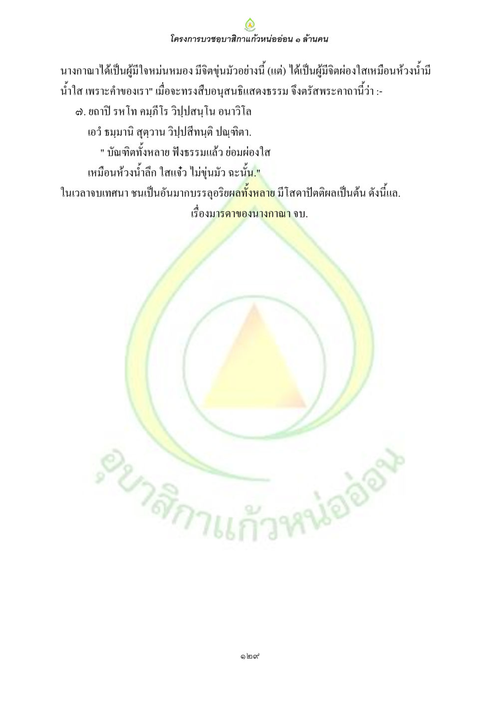 โครงการบวงชุบสีกแก้วหนอ่อน ๑ ล้านคน ธรรมบทที่เกี่ยวกับอุบาสิกา หน้า 131