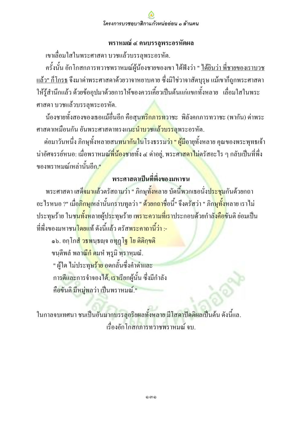 โครงการบวชขอญาสิกาแก้วหน่อยอ่อน ๑ ล้านคน ธรรมบทที่เกี่ยวกับอุบาสิกา หน้า 133