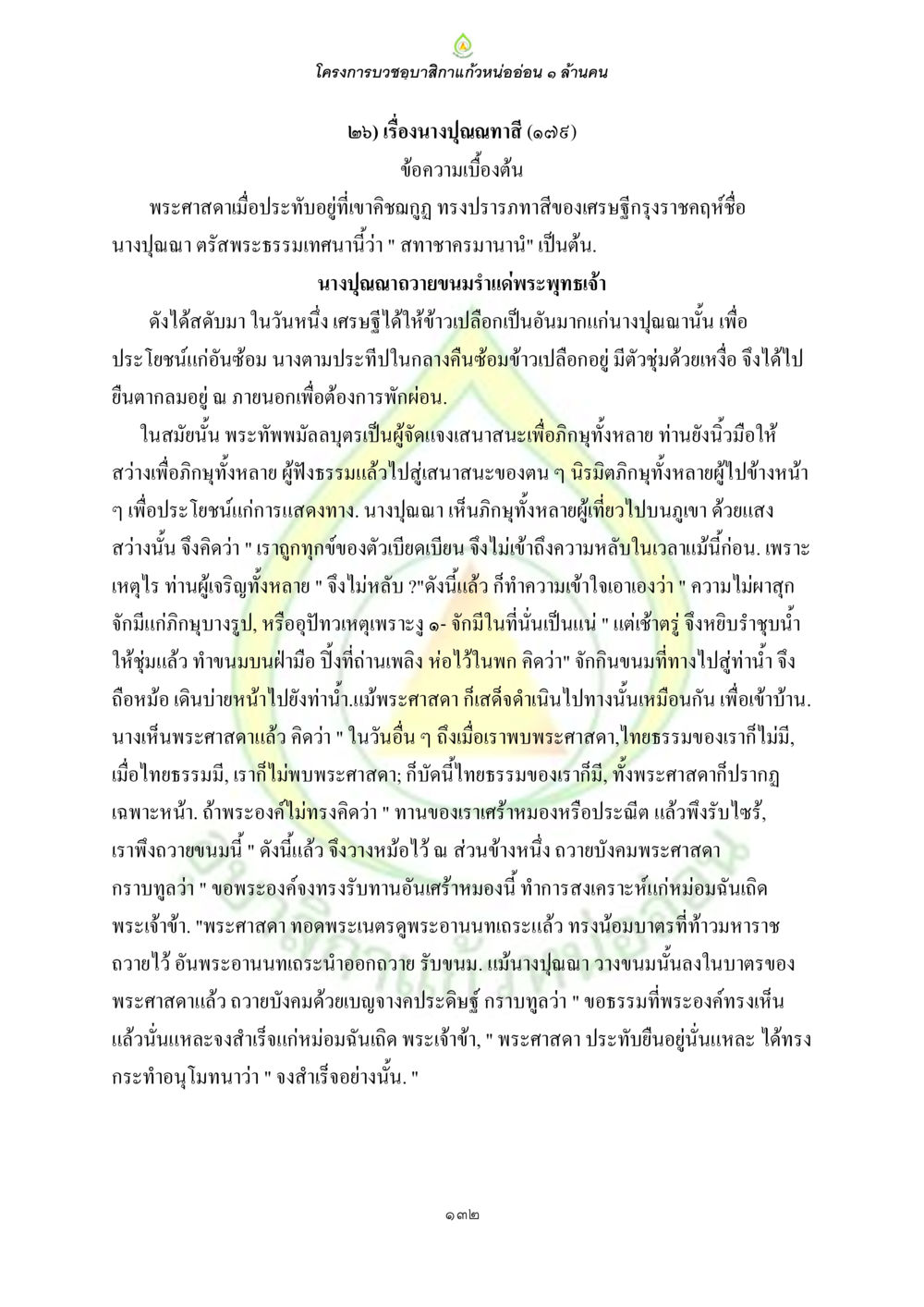 โครงการบวชขอทานสีกาแก้วหน่ออ่อน ๑ ล้านคน ธรรมบทที่เกี่ยวกับอุบาสิกา หน้า 134