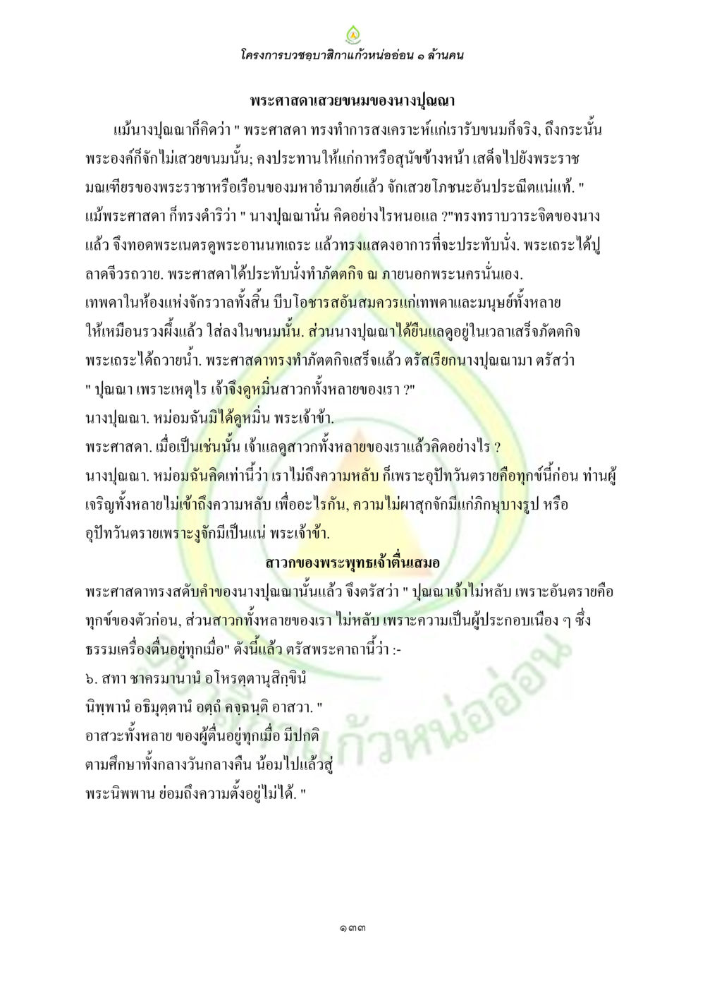 โครงการบวงชุบสีกาแก้วหน่ออ่อน ๑ ล้านคน ธรรมบทที่เกี่ยวกับอุบาสิกา หน้า 135