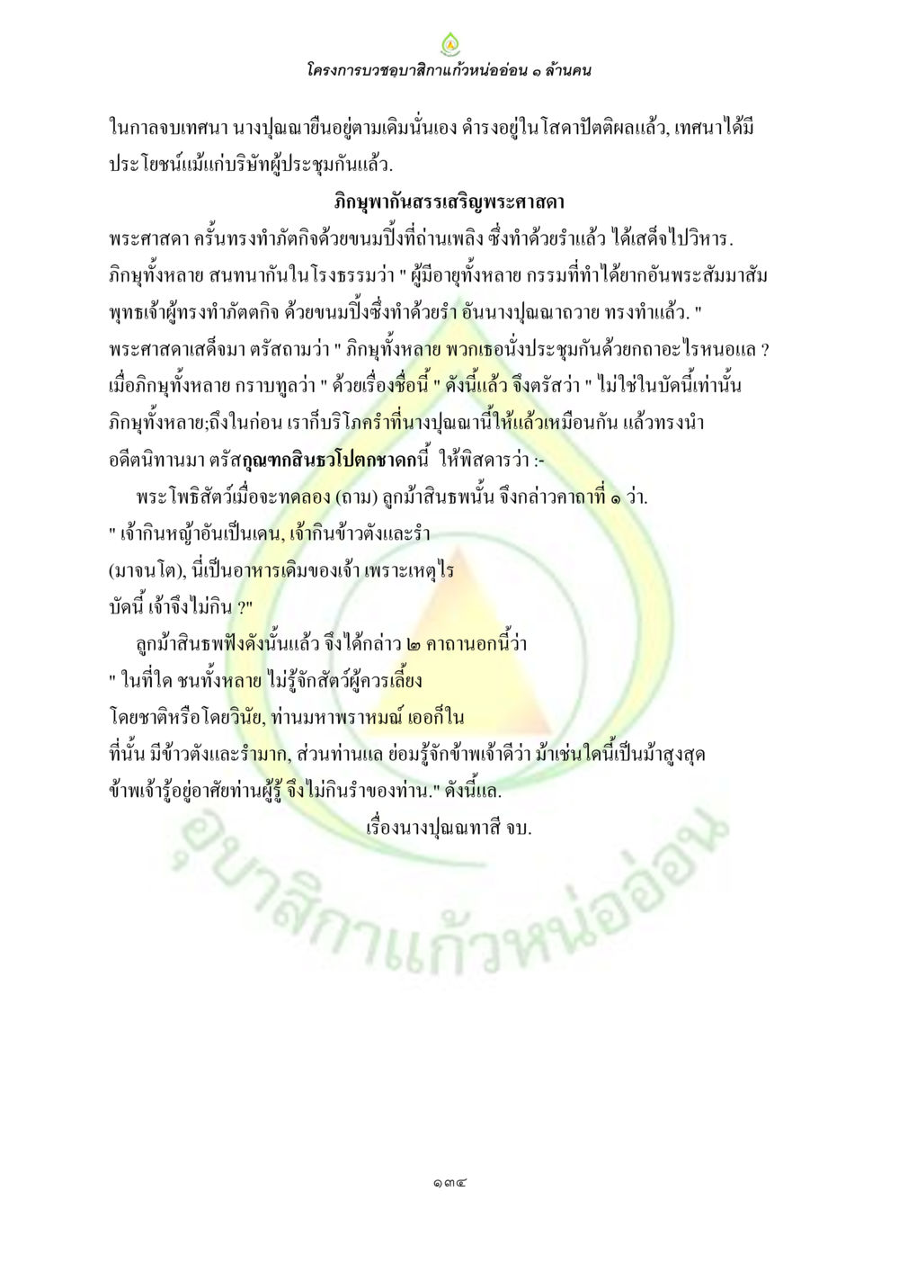 โครงการบวชอุบาสกาแก้วหนออ่อน ๑ ล้านคน ธรรมบทที่เกี่ยวกับอุบาสิกา หน้า 136