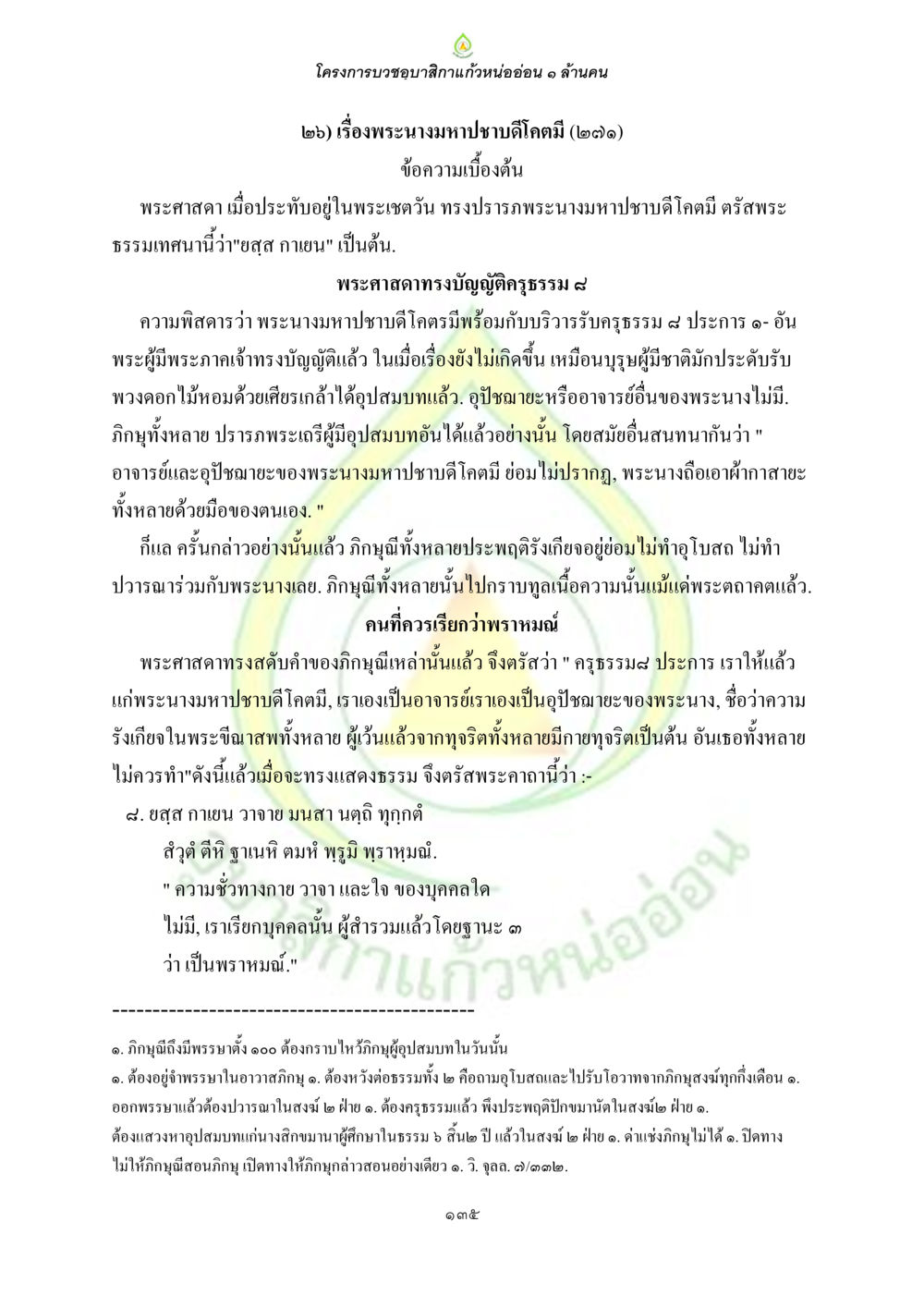 โครงการบวชขอรับสักกาแก้วหน่ออ่อน ๑ ล้านคน ธรรมบทที่เกี่ยวกับอุบาสิกา หน้า 137