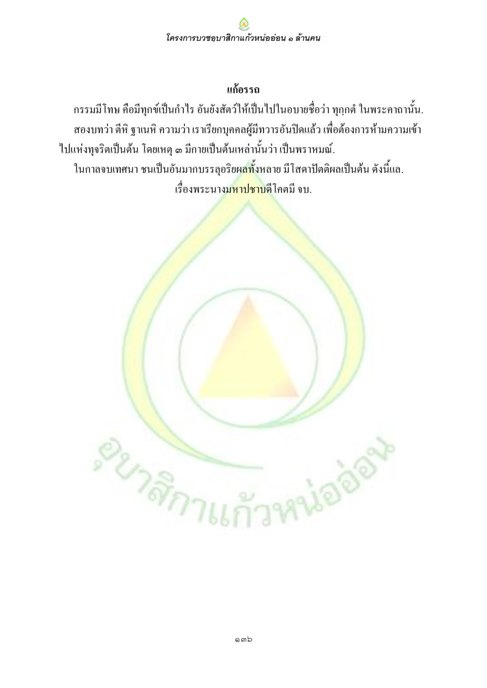 โครงการบำขอขอสมิกแก้วหนอ่อน 1 ล้านคน ธรรมบทที่เกี่ยวกับอุบาสิกา หน้า 138