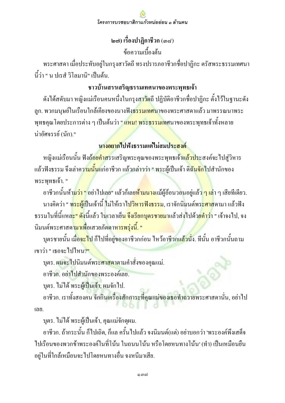 เรื่องปฏิญาณชีวิต ธรรมบทที่เกี่ยวกับอุบาสิกา หน้า 139