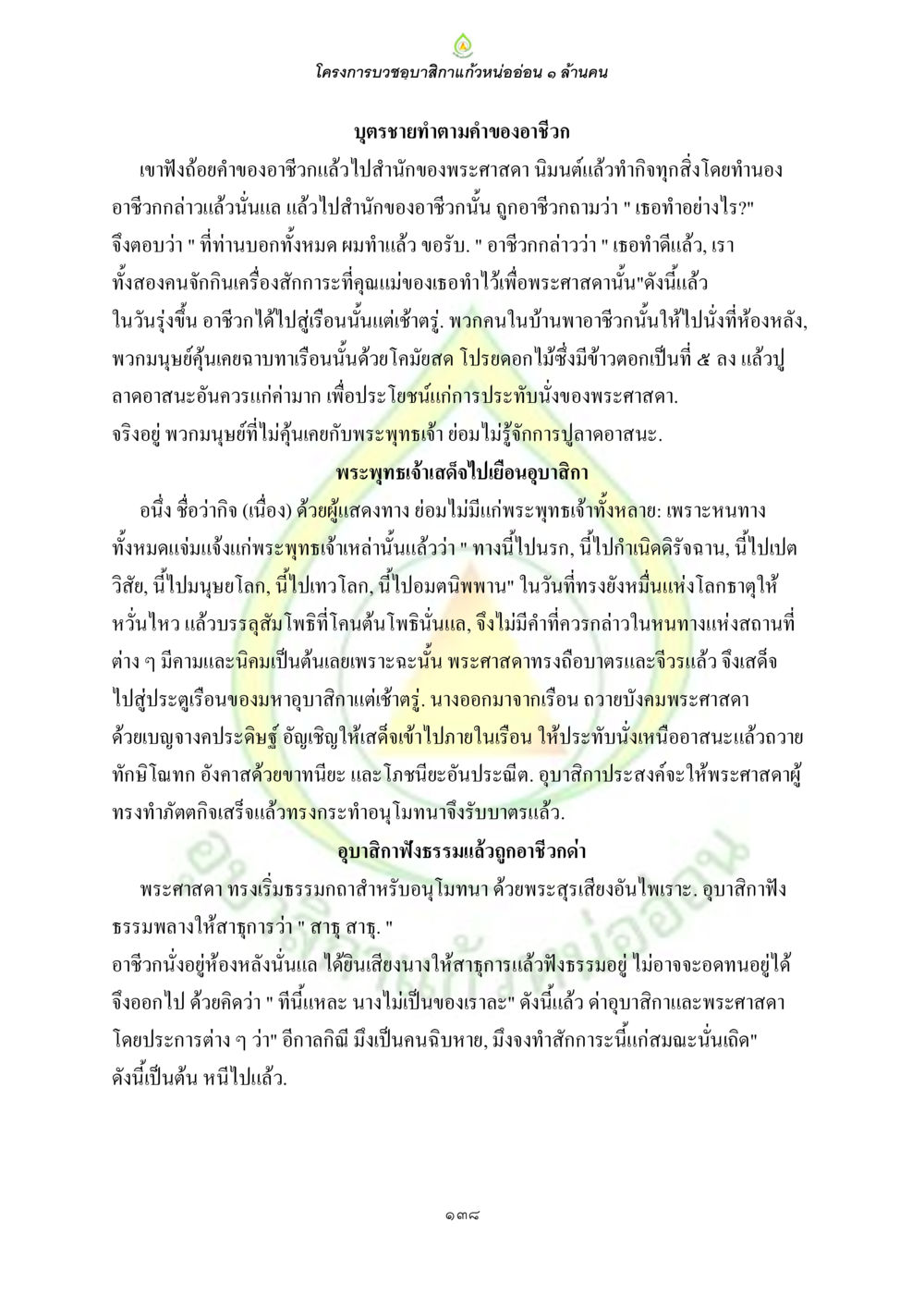 โครงการบวชนาคสิกาแก้วหน่ออ่อน ๑ ล้านคน ธรรมบทที่เกี่ยวกับอุบาสิกา หน้า 140