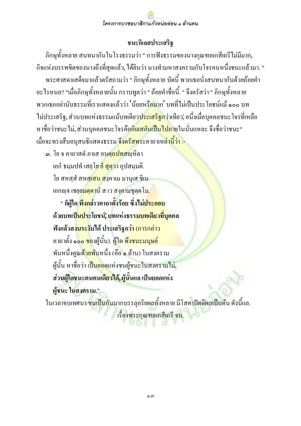 โครงการบวชขอธรรมิกแก้วหนออ่อน ๑ ล้านคน ธรรมบทที่เกี่ยวกับอุบาสิกา หน้า 15
