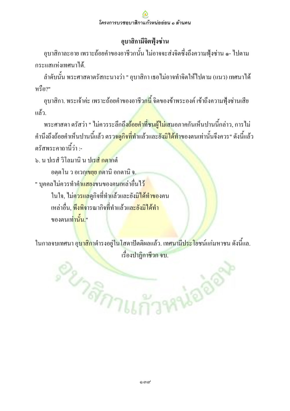 โครงการบำชูกานสิกาแก้วห้อนอ่อน ๑ ล้านคน ธรรมบทที่เกี่ยวกับอุบาสิกา หน้า 141