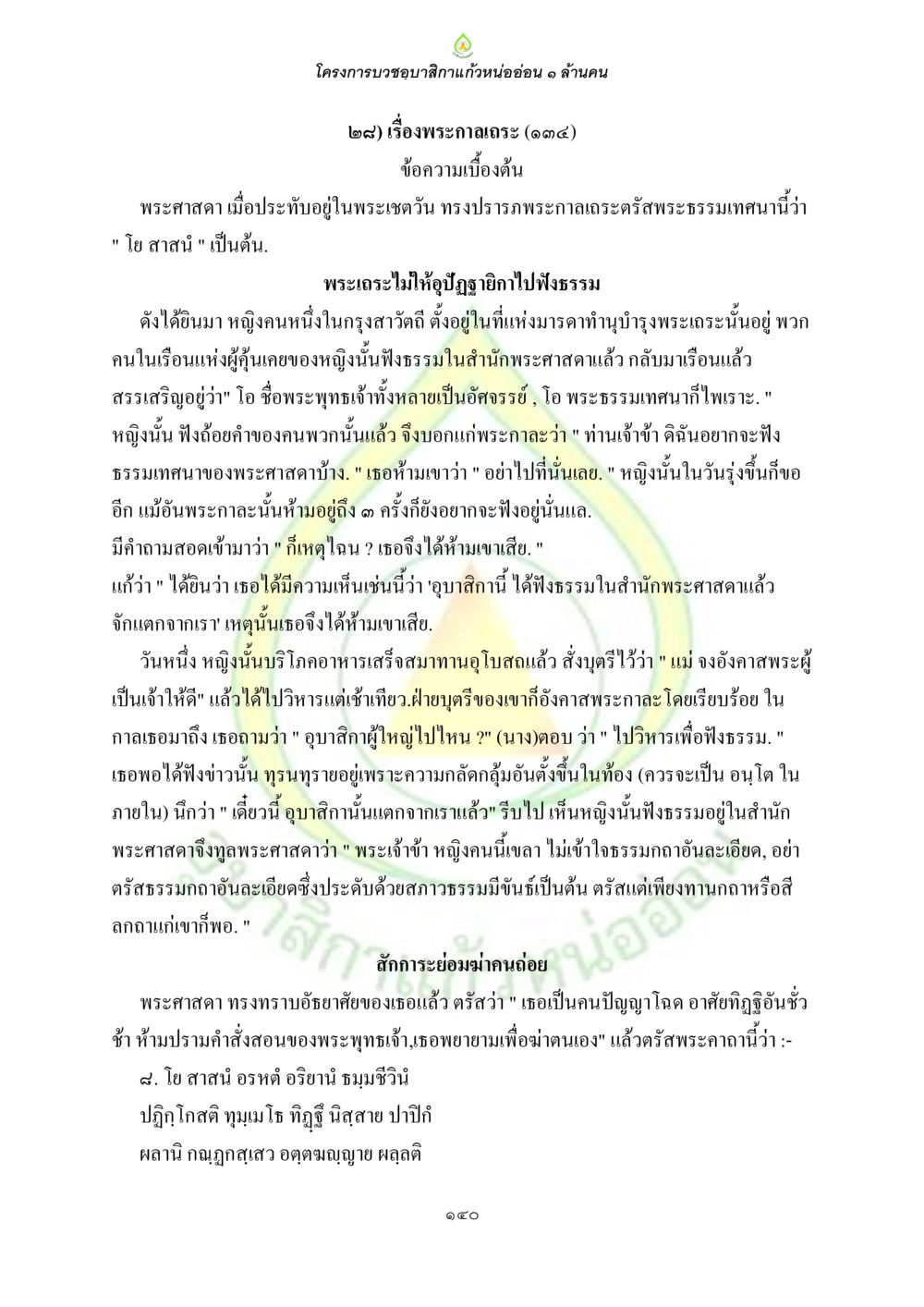 โครงการบรรซุบิสิกาแก้วหน่อยอ่อน ๑ ล้านคน ธรรมบทที่เกี่ยวกับอุบาสิกา หน้า 142