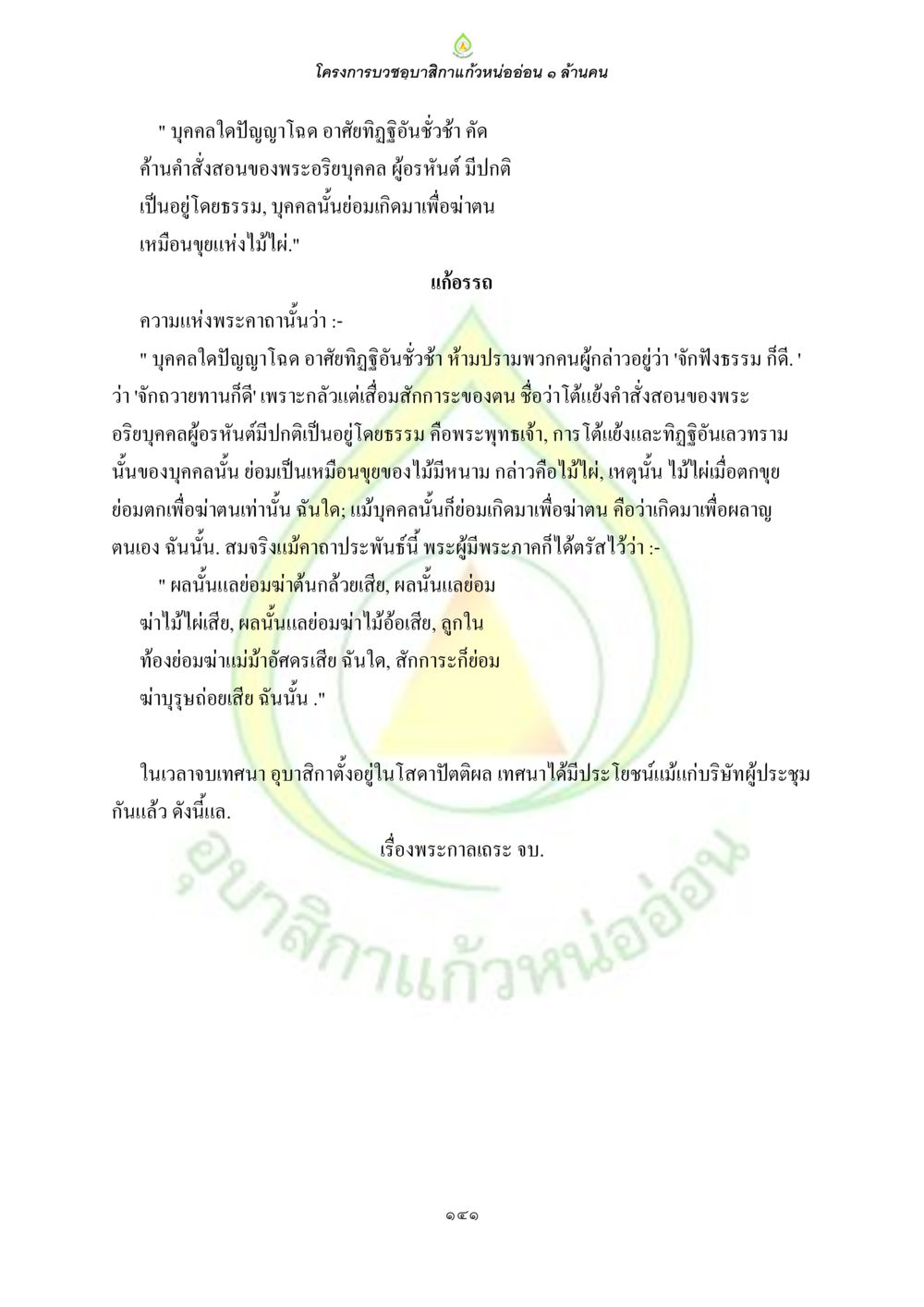 โครงการบวชขอุลิกากร่านหนออ่อน ๆ ล้านคน ธรรมบทที่เกี่ยวกับอุบาสิกา หน้า 143