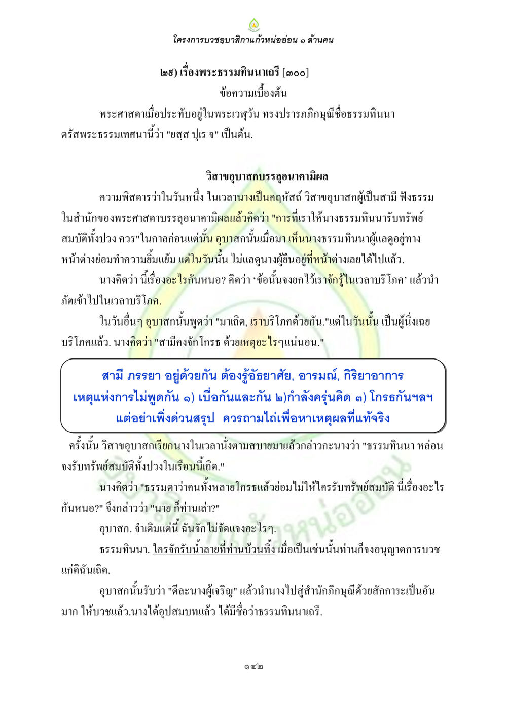 โครงการบวชขอสงบสติภักแก้วหน้าข่อน ๑ ล้านคน ธรรมบทที่เกี่ยวกับอุบาสิกา หน้า 144