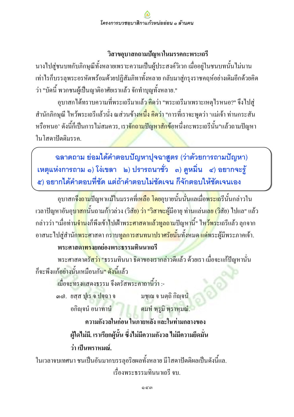โครงการบวชสลากแก้วหนอ่อน ๑ ล้านคน ธรรมบทที่เกี่ยวกับอุบาสิกา หน้า 145