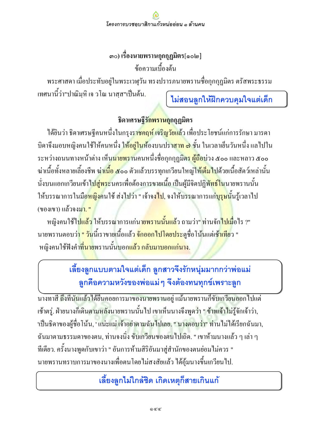 โครงการบวชขอรับสักการะแก้วหน่ออ่อน ๑ ล้านคน ธรรมบทที่เกี่ยวกับอุบาสิกา หน้า 146