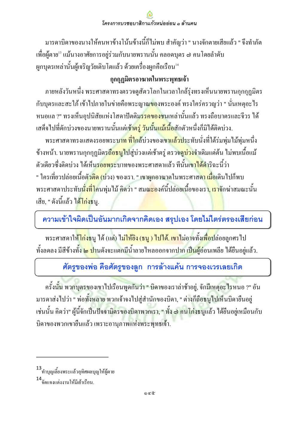 โครงการบวงสรวงเทพสักการะแก่หนอ่อน ๑ ล้านคน ธรรมบทที่เกี่ยวกับอุบาสิกา หน้า 147