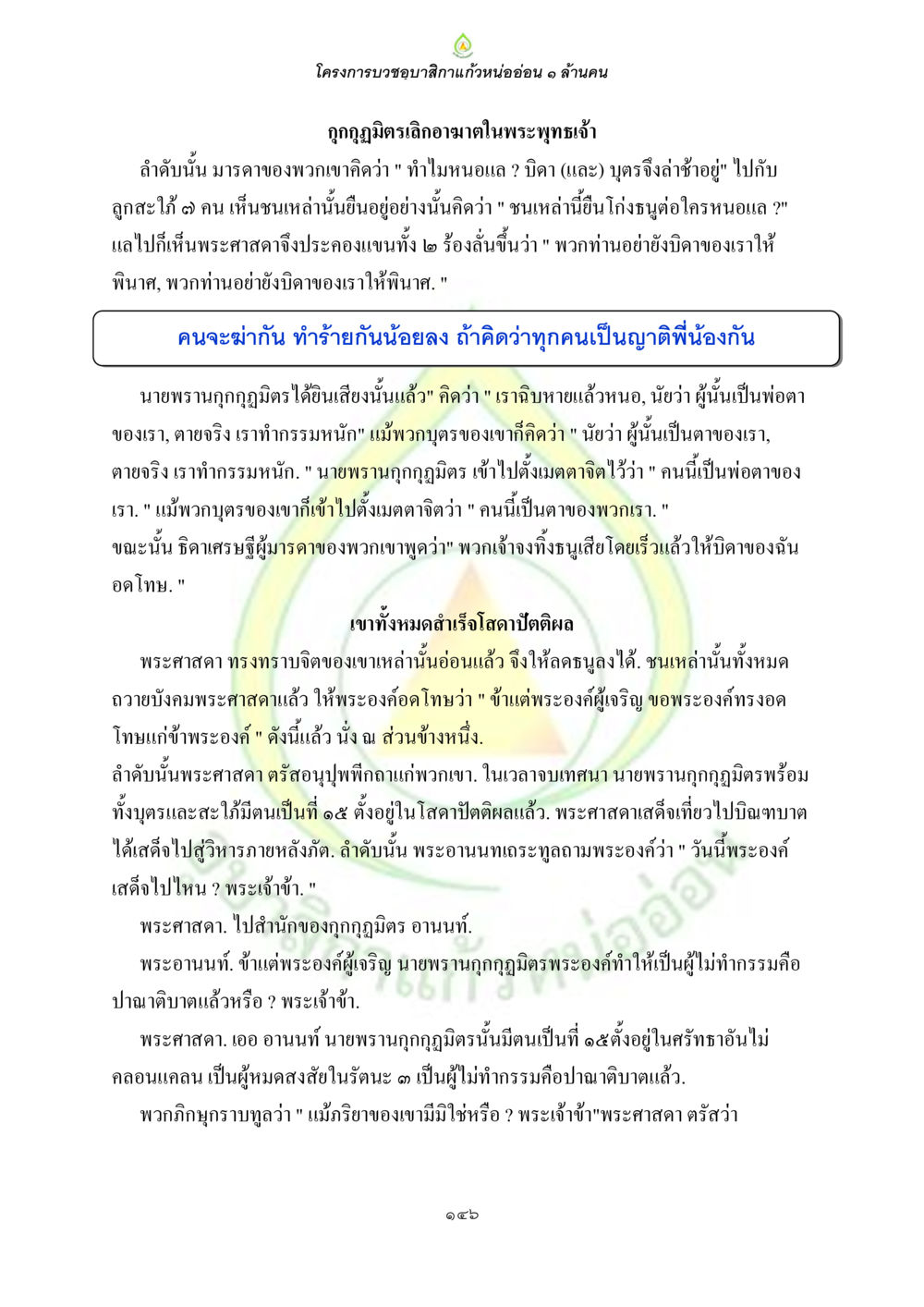 โครงการบวชขอฃิกาแก้วหนอ่อน ๑ ล้านคน ธรรมบทที่เกี่ยวกับอุบาสิกา หน้า 148