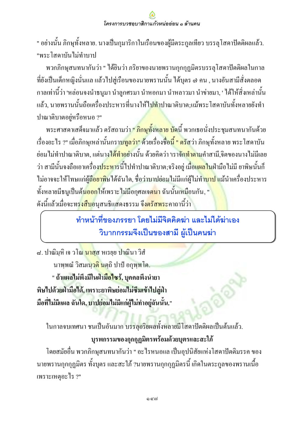 โครงการบูชาแกล้งอ่อน ๑ ล้านคน ธรรมบทที่เกี่ยวกับอุบาสิกา หน้า 149