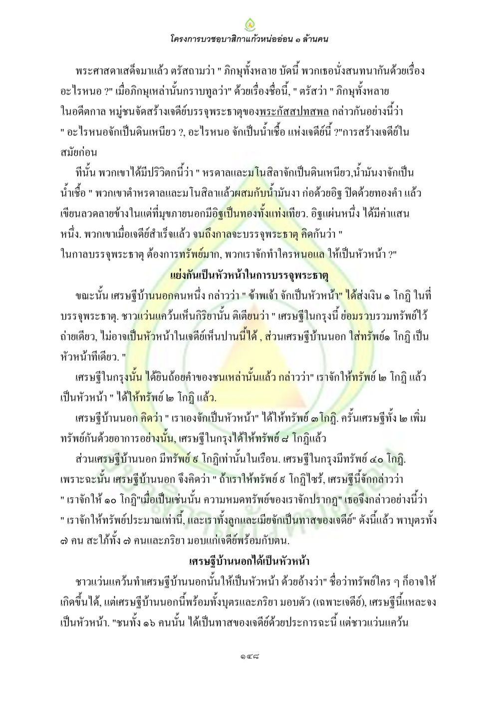 โครงการบวชขอนำกลิ่นหนอ่อน ๑ ล้านคน ธรรมบทที่เกี่ยวกับอุบาสิกา หน้า 150