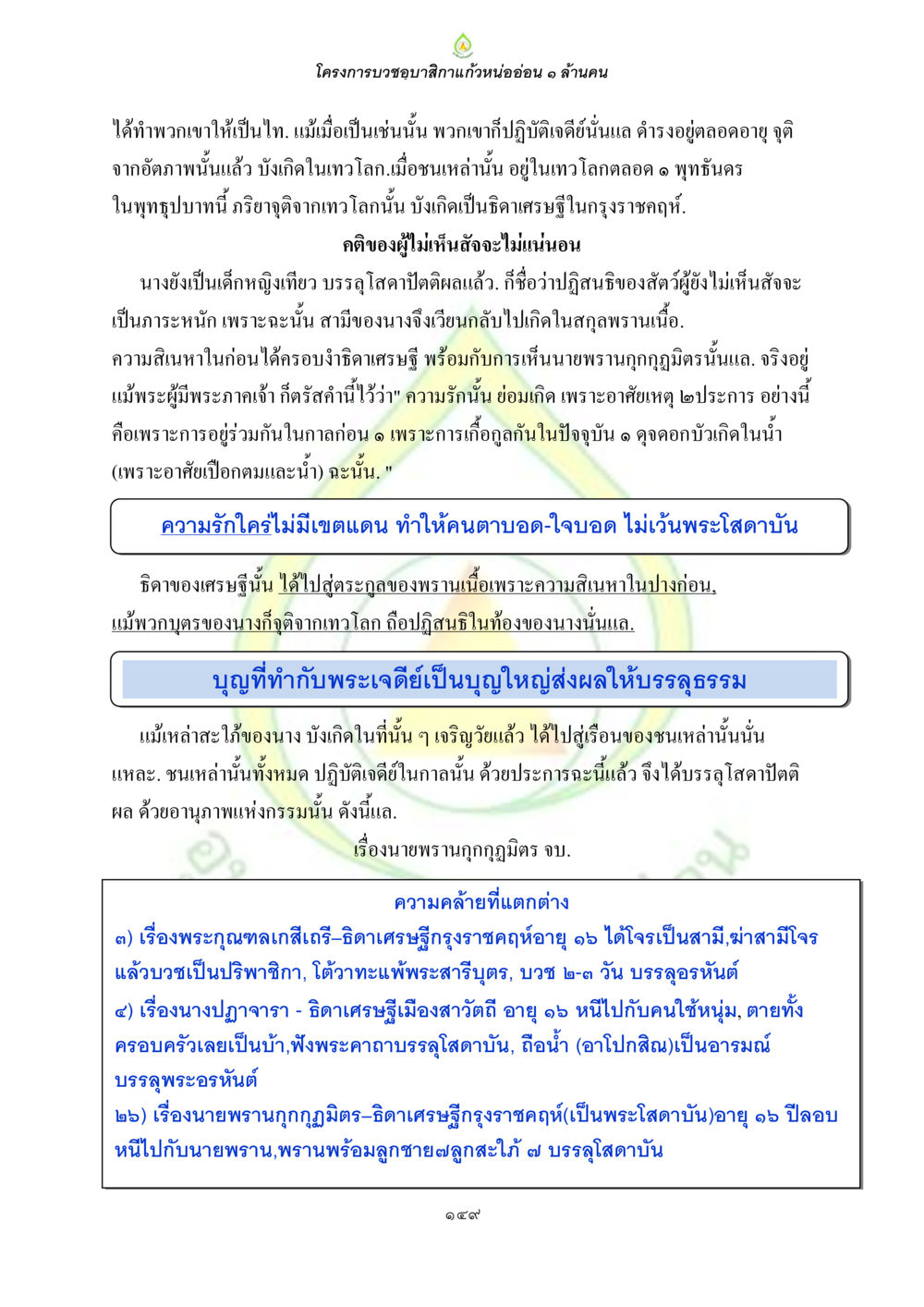 โครงการบรรุขอทิลาแก่หนอ่อน ๑ ล้านคน ธรรมบทที่เกี่ยวกับอุบาสิกา หน้า 151