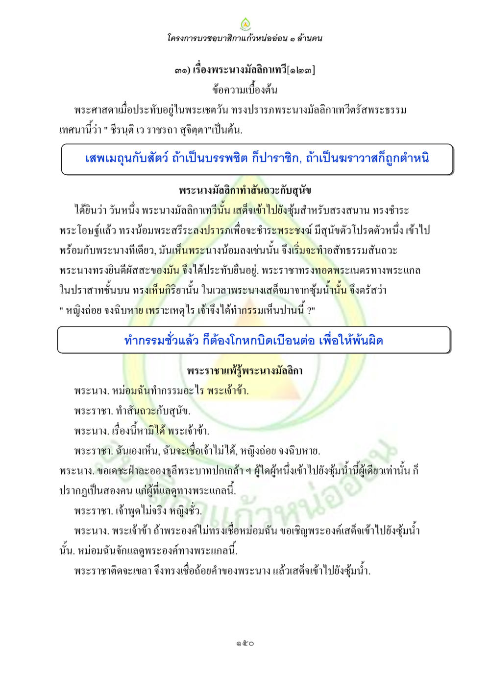 โครงการบวชขอญาสิกาแก้วหน่ออ่อน 1 ล้านคน ธรรมบทที่เกี่ยวกับอุบาสิกา หน้า 152