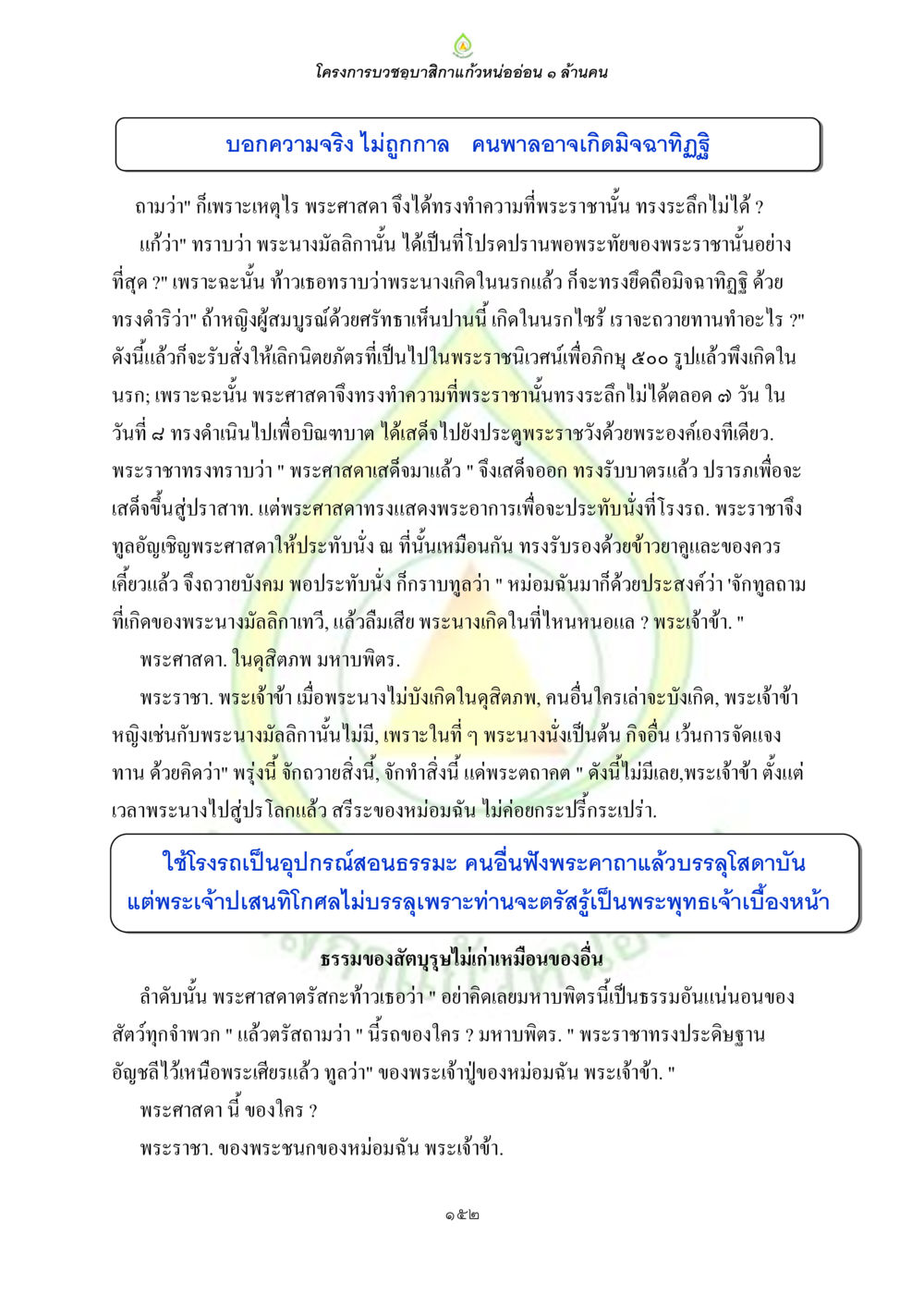 โครงการบวชขอบิกึกแก้วหน่อยอ่อน ๑ ล้านคน ธรรมบทที่เกี่ยวกับอุบาสิกา หน้า 154