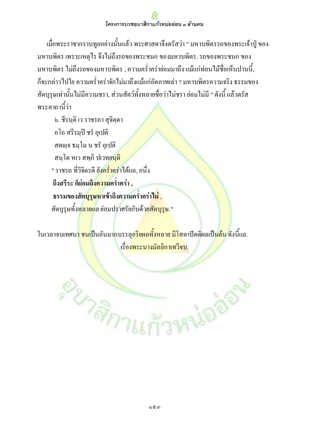โครงการบรรซุบาสิกาแก้วหน่ออ่อน ๑ ล้านคน ธรรมบทที่เกี่ยวกับอุบาสิกา หน้า 155