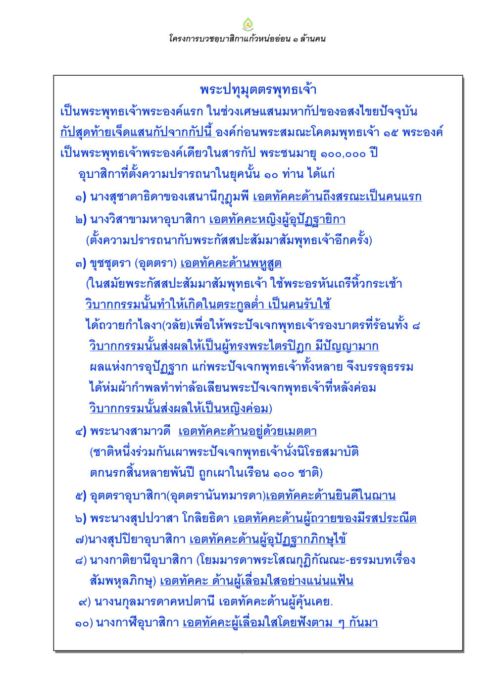 โครงการบวงซับอาลัยแก้วหนออ่อน ๑ ล้านคน ธรรมบทที่เกี่ยวกับอุบาสิกา หน้า 156
