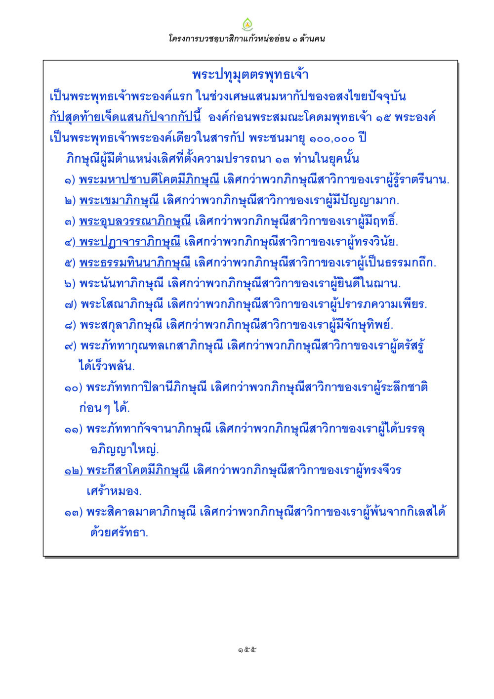 โครงการบวชชาวสีกาแก้วหน่ออ่อน 1 ล้านคน ธรรมบทที่เกี่ยวกับอุบาสิกา หน้า 157