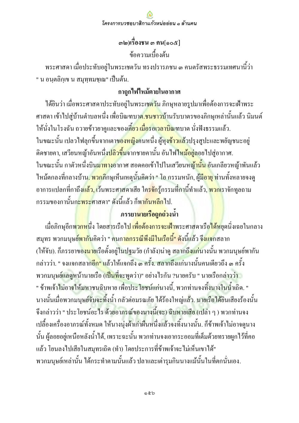 โครงการบวชขอขวัญลูกแก้วหน่อยอ่อน 1 ล้านคน ธรรมบทที่เกี่ยวกับอุบาสิกา หน้า 158
