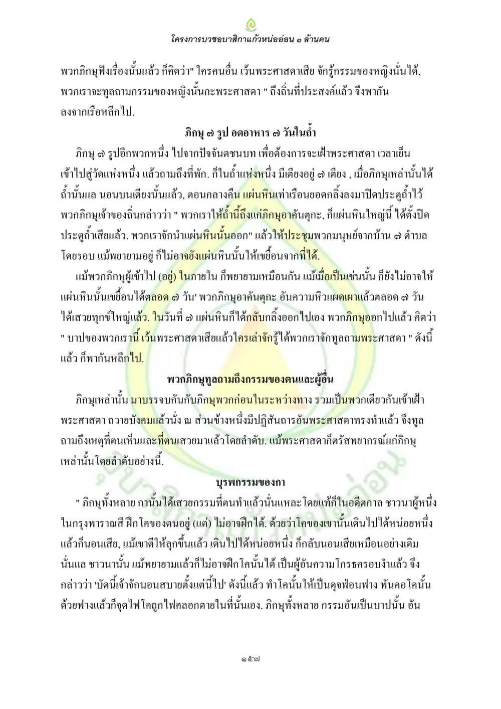 โครงการบวชขึ้นสีกาแก่หนอ่อน ๑ ล้านคน ธรรมบทที่เกี่ยวกับอุบาสิกา หน้า 159