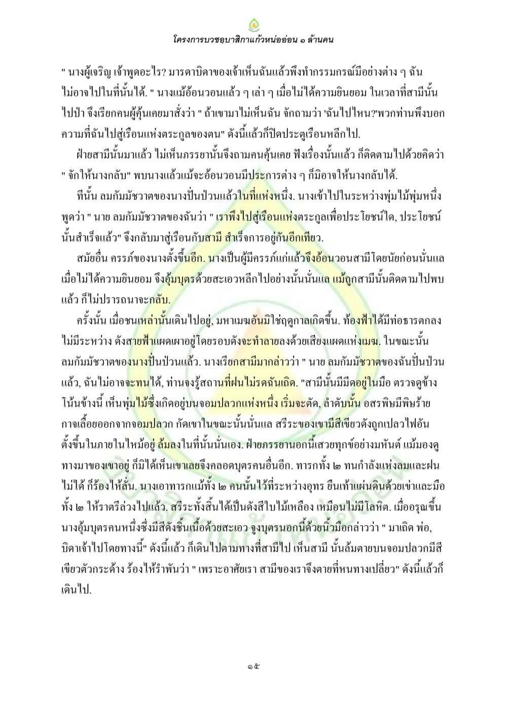 โครงการบรรเทาสาธารณภัยหนองอ่อน ๑ ล้านคน ธรรมบทที่เกี่ยวกับอุบาสิกา หน้า 17