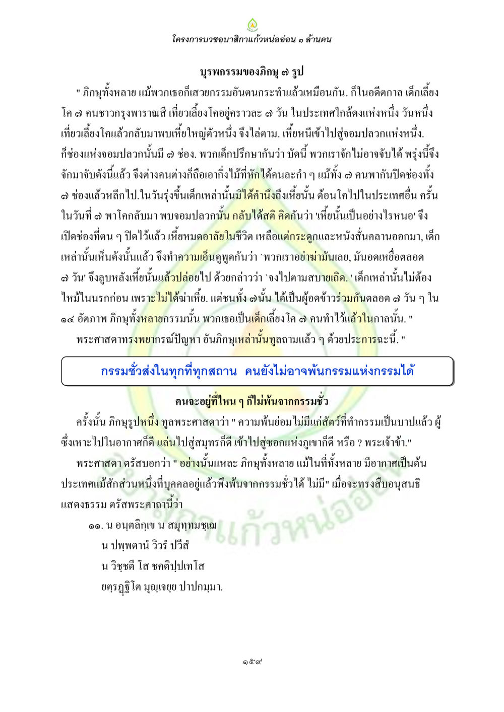 โครงการบวงซูบาศกะแก้วหนอ่อน ๑ ล้านคน ธรรมบทที่เกี่ยวกับอุบาสิกา หน้า 161