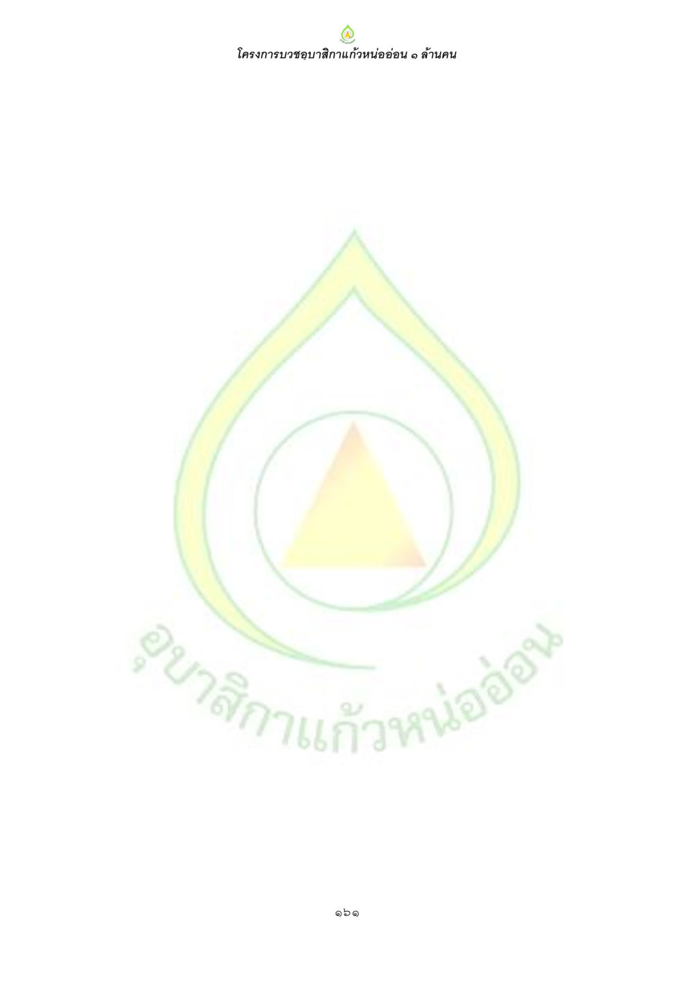 null ธรรมบทที่เกี่ยวกับอุบาสิกา หน้า 163