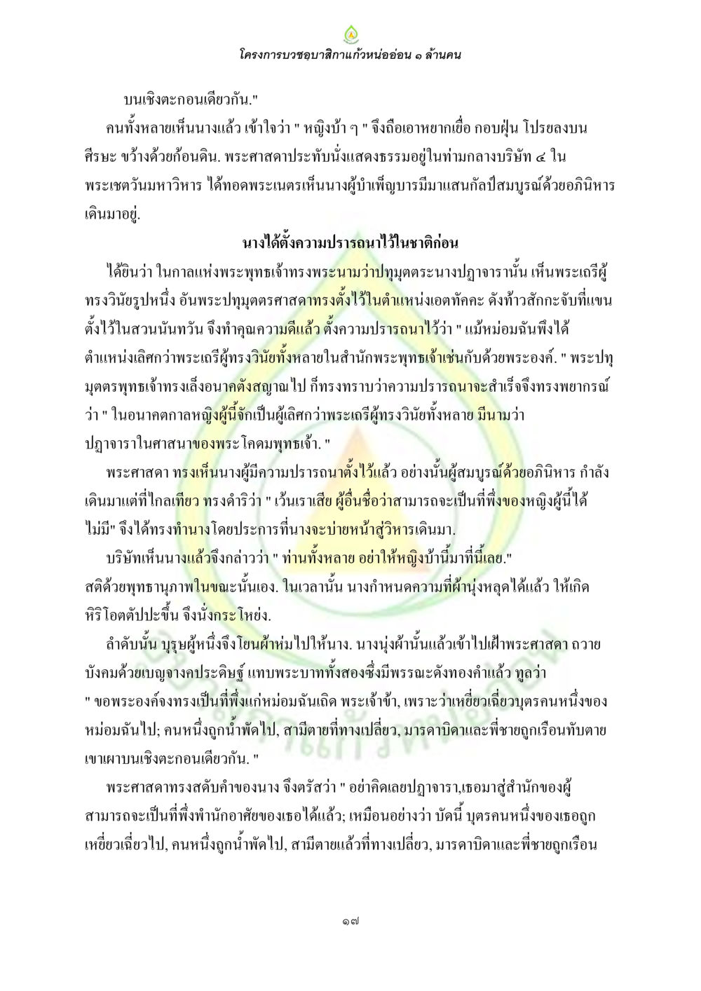 โครงการบูชาขอฉลากแก้วหนออ่อน 1 ล้านคน ธรรมบทที่เกี่ยวกับอุบาสิกา หน้า 19