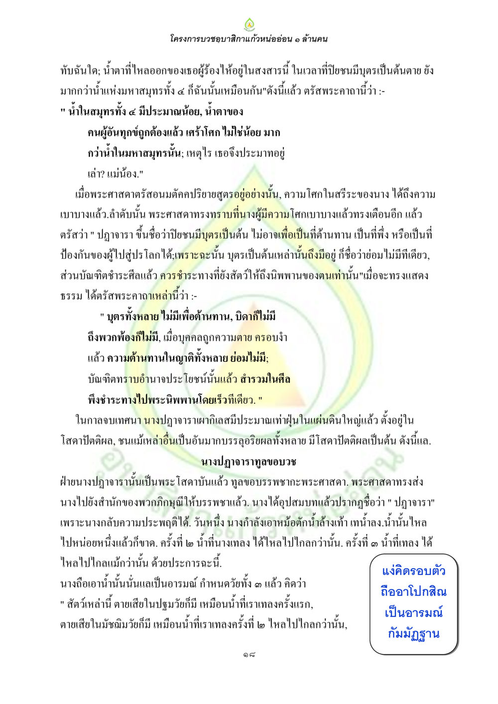 โครงการบวชขอบสีกาแก้วหน่ออ่อน ๑ ล้านคน ธรรมบทที่เกี่ยวกับอุบาสิกา หน้า 20