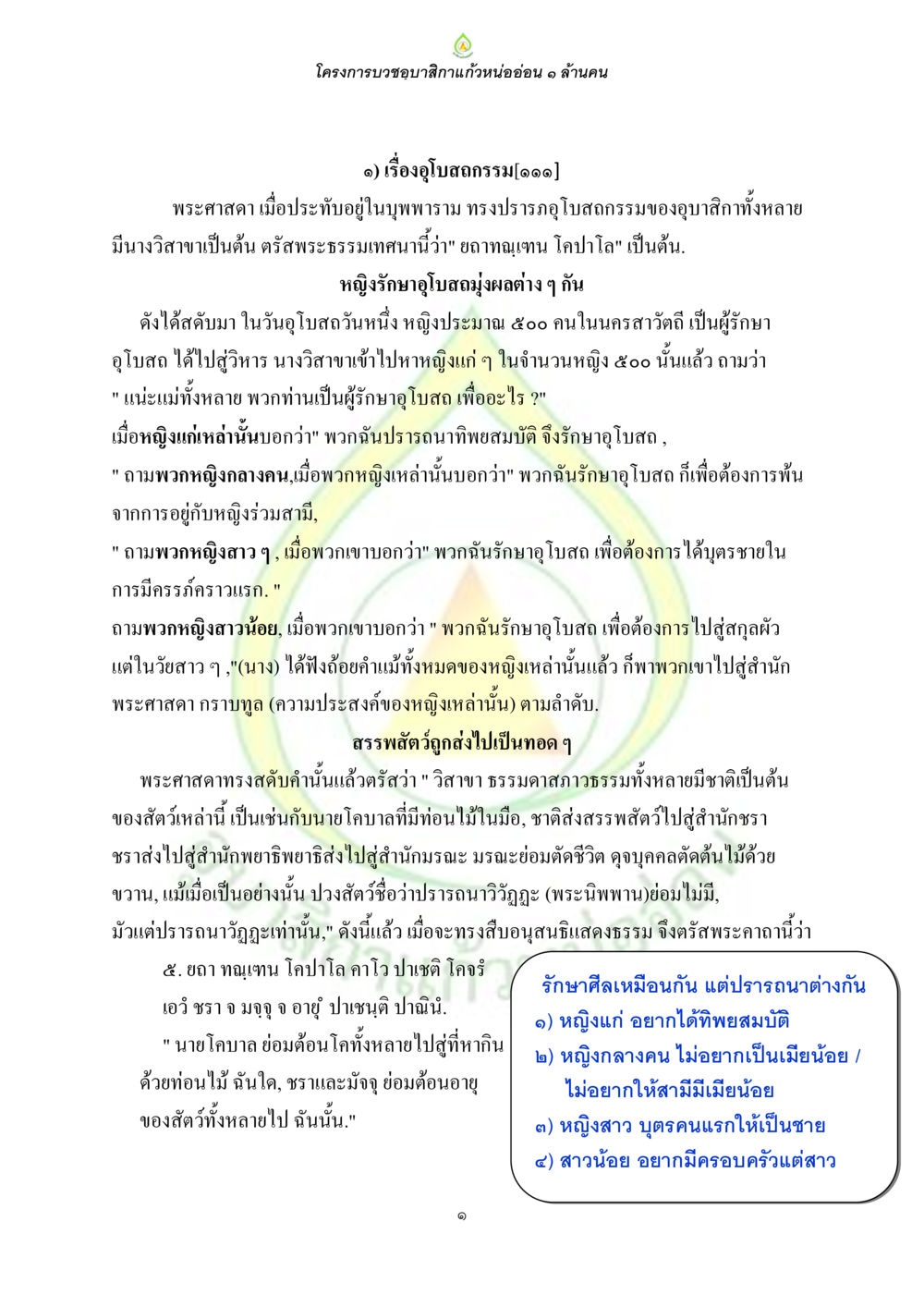 โครงการบวชขอสัตวาแก้วหน่ออ่อน ๑ ล้านคน ธรรมบทที่เกี่ยวกับอุบาสิกา หน้า 3