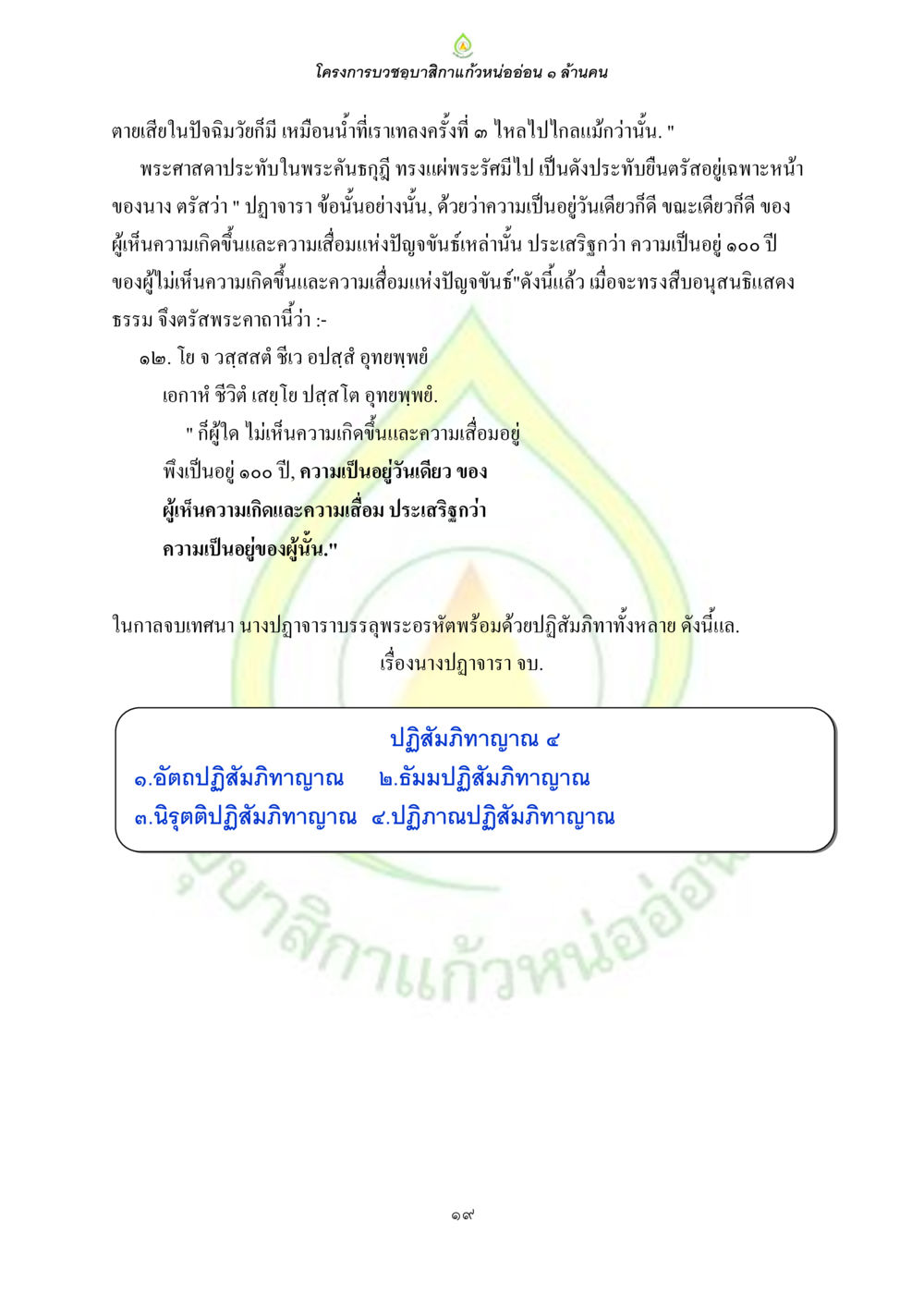 โครงการบวชชําสิกาแก้วหนอ่อน ๑ ล้านคน ธรรมบทที่เกี่ยวกับอุบาสิกา หน้า 21